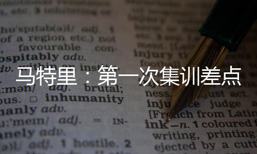 你几乎可以闭着眼踢