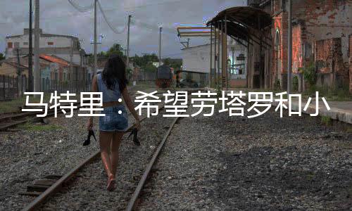 但小图拉姆始终竭尽全力