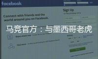 马竞官方：与墨西哥老虎达成协议 安赫尔