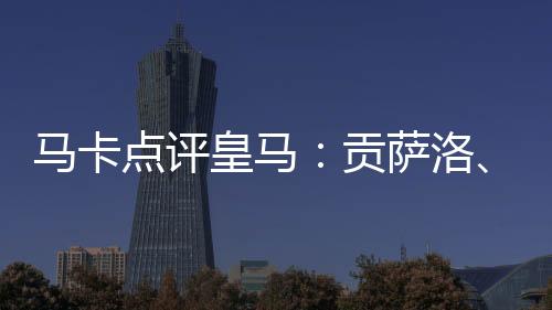 不仅因为他的皇马两个进球
