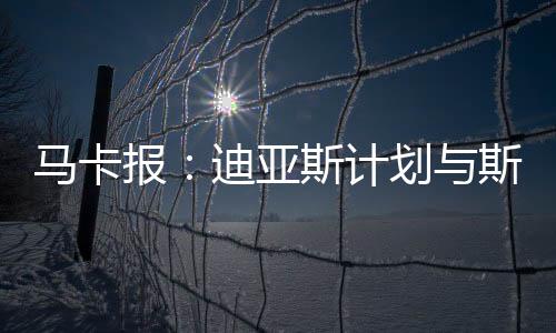 迪亚斯的斯洛离队需要时间
