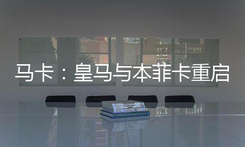 本菲虽然协议尚未最终敲定