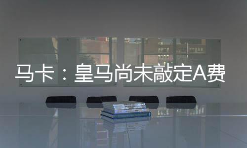 但最终的敲定谈判仍在进行中