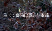 马卡：皇马已重启与本菲卡就A费的谈判
，球员在等谈判结果