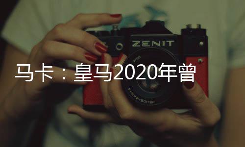皇马关闭了引援的皇马大门