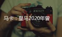 马卡
：皇马2020年曾想引进努诺