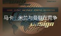 马卡：米兰与曼联在竞争格拉�，周四瓦伦西亚与球员经纪人会谈
