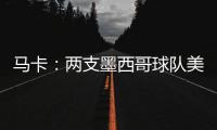 马卡：两支墨西哥球队美洲狮和莱昂队有意前皇马门将纳瓦斯
