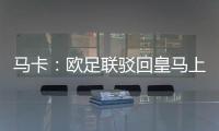 马卡
：欧足联驳回皇马上诉，姆巴佩吕迪格遭罚款并缓期停赛1场