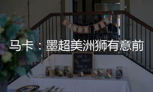 曾随皇马实现欧冠三连冠
