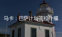 马卡：巴萨计划签拉什福德或迪亚斯，签莱奥的想法几乎破灭