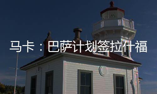 巴萨俱乐部现在将按原计划
