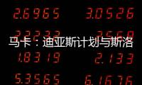 马卡
：迪亚斯计划与斯洛特会面 明确表达离队意愿&望球队放行