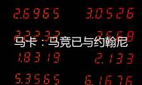 马卡�：马竞已与约翰尼