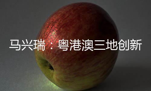 地创三地民众生活更加充实