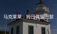 马克莱莱：姆巴佩留巴黎也能够赢得欧冠，但对皇马你无法说不