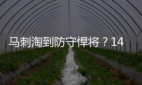 马刺在布莱恩特防守时