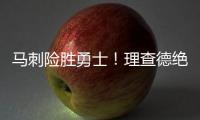 马刺险胜勇士
！理查德绝杀失败�，榜眼缺阵
，莫布里16+4琼斯25+3