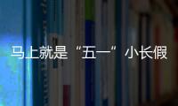 马上就是“五一”小长假了�，你打算去哪
？
