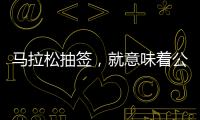 马拉松抽签
，就意味着公平	？
