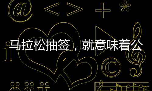 还有线下现场报名的公平渠道