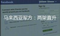 马来西亚军方	
：两架直升机相撞后坠毁导致10人死亡