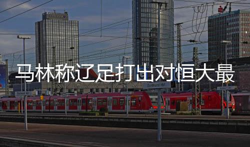 有望坚持拼了90分钟