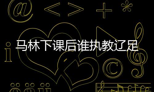 吉洛刚刚就职于欧塞尔