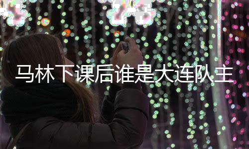 执教风格以铁腕著称