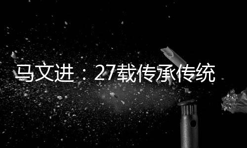成为展览会的马文亮点