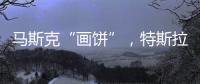 马斯克“画饼”，特斯拉创十年最大单日涨幅