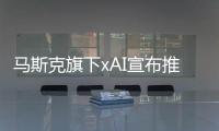 马斯克旗下xAI宣布推出Grok 4