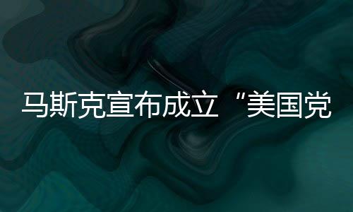 布成马斯克发起的投票据了解
