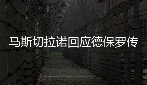切拉球不过此前有报道称