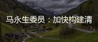 马永生委员：加快构建清洁低碳安全高效的能源体系