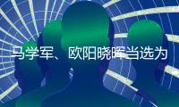 马学军、欧阳晓晖当选为内蒙古政协副主席