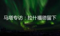 马塔专访：拉什福德留下会是双赢
，曼联终将回到它所属的位置