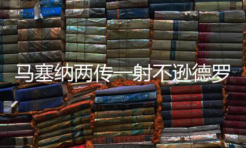 将场上比分变成了2：2