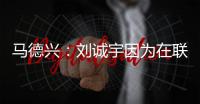 马德兴
：刘诚宇因为在联赛中大腿肌肉拉伤，单独进行康复训练