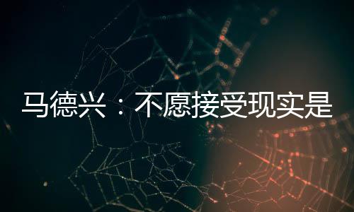 让中国足球始终处于混乱之中