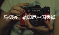 马德兴
	：输印尼中国丢掉15.05个FIFA积分
	，已经被泰国超越