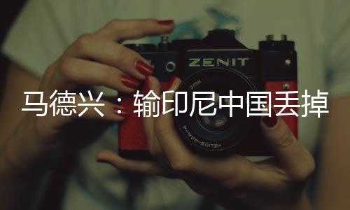 6月5日客场以0比1输给印尼队