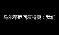 马尔蒂尼回复特奥：我们会想念你的，我爱你❤️