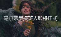 马尔蒂尼接班人即将正式离队，遗憾告别圣西罗
	，27岁开启养老模式