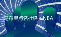 马布里点名杜锋
：NBA对抗更专业，不会出现绊人教练
