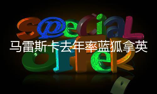 狐拿马雷斯卡率领切尔西夺冠