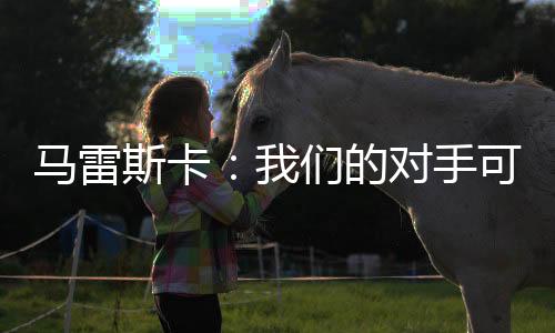 我认为在上一场比赛当中