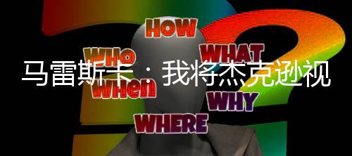 斯卡视只要我们需要他