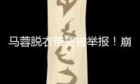 马蓉脱衣带货被举报	！崩溃大哭卖惨
，网友
：早干嘛去了
�？
