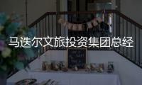 马迭尔文旅投资集团总经理周巍自述：“尔滨”出圈前的12小时发生了什么